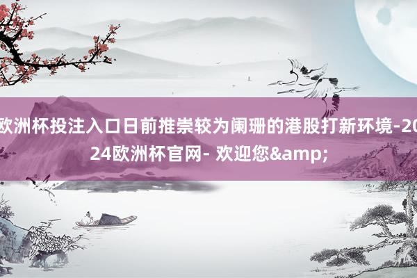 欧洲杯投注入口日前推崇较为阑珊的港股打新环境-2024欧洲杯官网- 欢迎您&
