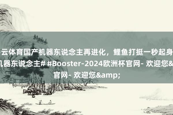 开云体育国产机器东说念主再进化，鲤鱼打挺一秒起身 #国产机器东说念主# #Booster-2024欧洲杯官网- 欢迎您&